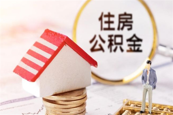 沈丘住房公积金可以取吗（住房公积金可以取用吗）