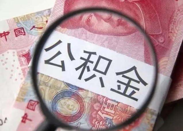 沈丘离职半年公积金可以全部提出来嘛（离职后半年公积金可以全部取出来吗）