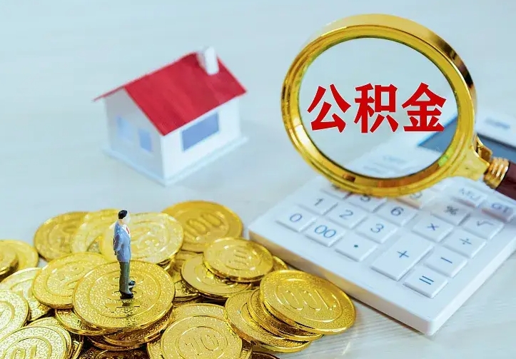 沈丘房公积金取出（取住房公积金步骤）